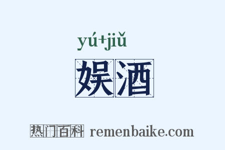 娱酒是什么意思的图片